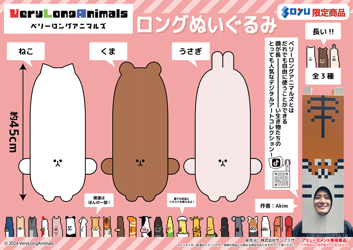 VeryLongAnimalsのソユー限定プライズが登場！<br>7月19日（金）から展開予定